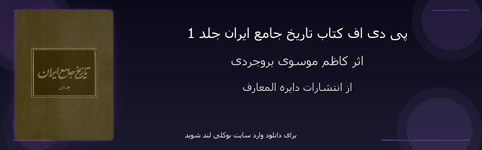 تاریخ جامع ایران جلد 1 - بنر - فایل استور